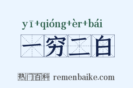 一穷二白是什么意思的图片